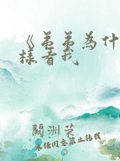 《弟弟为什么这样看我