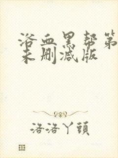 浴血黑帮第一季未删减版