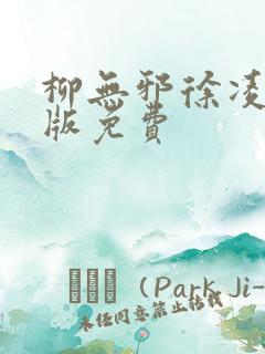 柳无邪徐凌雪正版免费