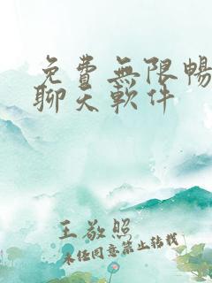 免费无限畅聊的聊天软件