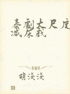 泰剧大尺度无删减床戏