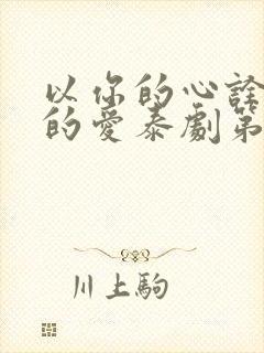 以你的心诠释我的爱泰剧第一季