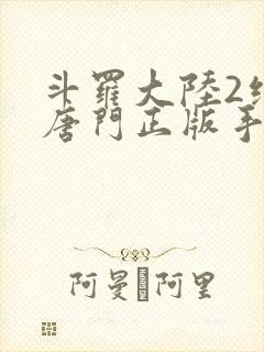 斗罗大陆2绝世唐门正版手游