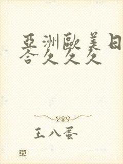 亚洲欧美日韩综合久久久