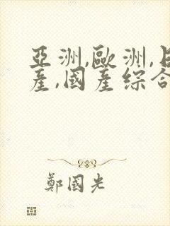 亚洲,欧洲,日产,国产综合