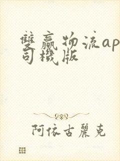 双赢物流app司机版