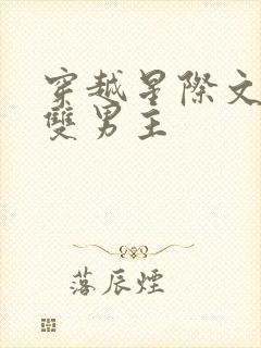 穿越星际文推荐双男主