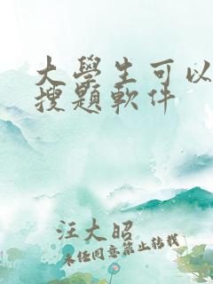 大学生可以用的搜题软件