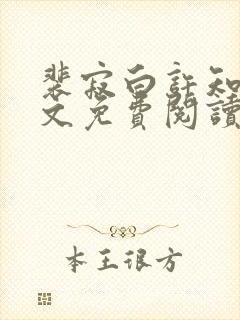 裴寂白许知意全文免费阅读最新章节