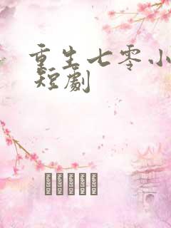 重生七零小辣媳 短剧