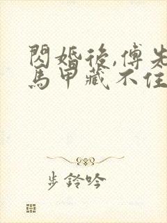 闪婚后,傅先生马甲藏不住了短剧全集