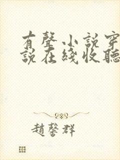 有声小说穿越小说在线收听