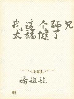 我这个师兄实在太稳健了