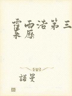 霍雨浩第三魂环来历