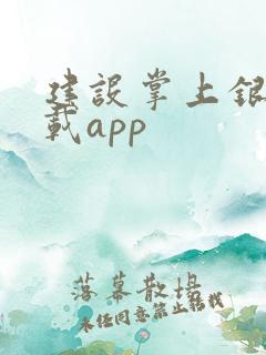 建设掌上银行下载app