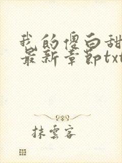 我的傻白甜老婆最新章节txt