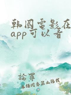 韩国电影在哪个app可以看