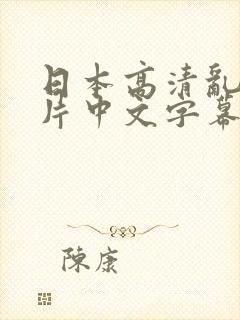 日本高清乱理伦片中文字幕