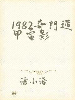 1982奇门遁甲电影