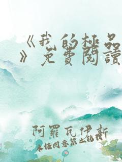 《我的极品小姨》免费阅读