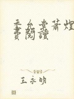 季允棠萧煜礼免费阅读