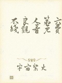 不良人第六季在线观看免费全集高清