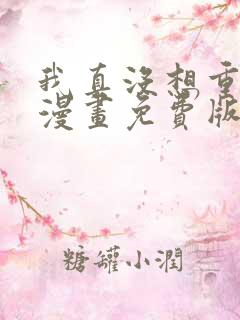 我真没想重生啊漫画免费版