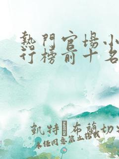 热门官场小说排行榜前十名