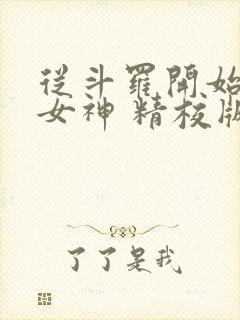 从斗罗开始俘获女神 精校版全本txt