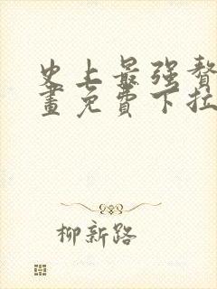 史上最强赘婿漫画免费下拉式漫画