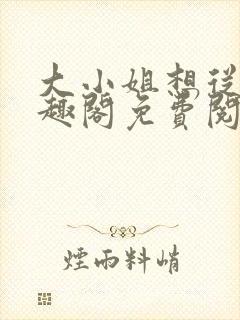 大小姐想从良笔趣阁免费阅读