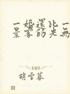 一婚还比一婚高晨雾的光无删减