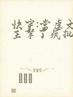 快穿:当虐文女主拿了疯批剧本后小说