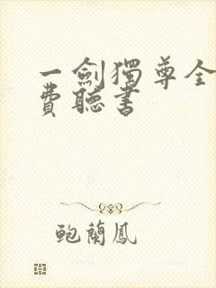 一剑独尊全文免费听书