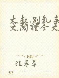 大叔,别乱来全文阅读全文