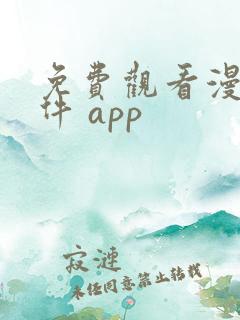 免费观看漫画软件 app