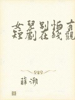 女儿别怕有我在短剧在线观看