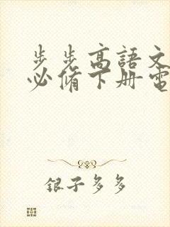 步步高语文高一必修下册电子版