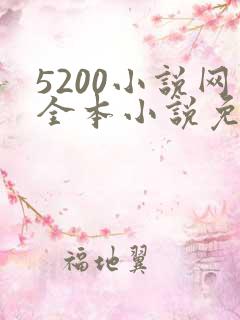 5200小说网全本小说免费阅读下载