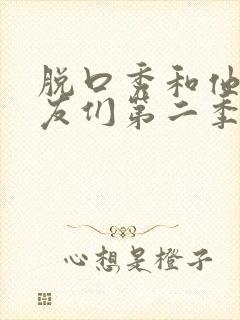 脱口秀和他的朋友们第二季和喜剧之王单口季