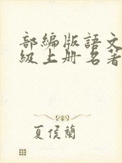 部编版语文八年级上册名著导读《