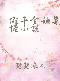 假千金她是真大佬小说