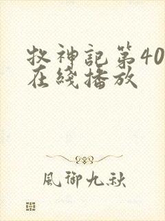 牧神记第40集在线播放