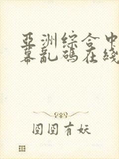 亚洲综合中文字幕乱码在线