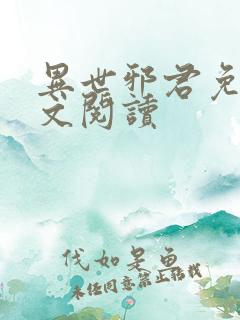 异世邪君免费全文阅读