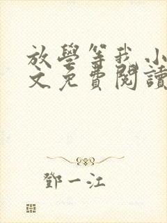 放学等我小说全文免费阅读小说