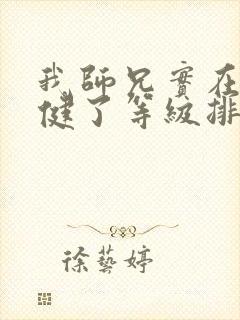 我师兄实在太稳健了等级排行