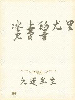 冰上的尤里动漫免费看