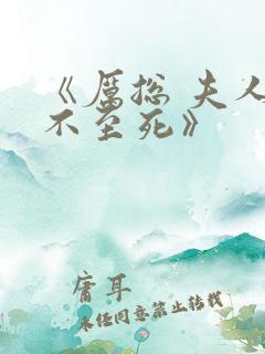 《厉总 夫人罪不至死》