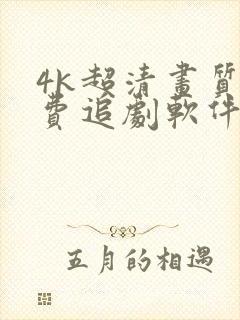 4k超清画质免费追剧软件全部影视大全